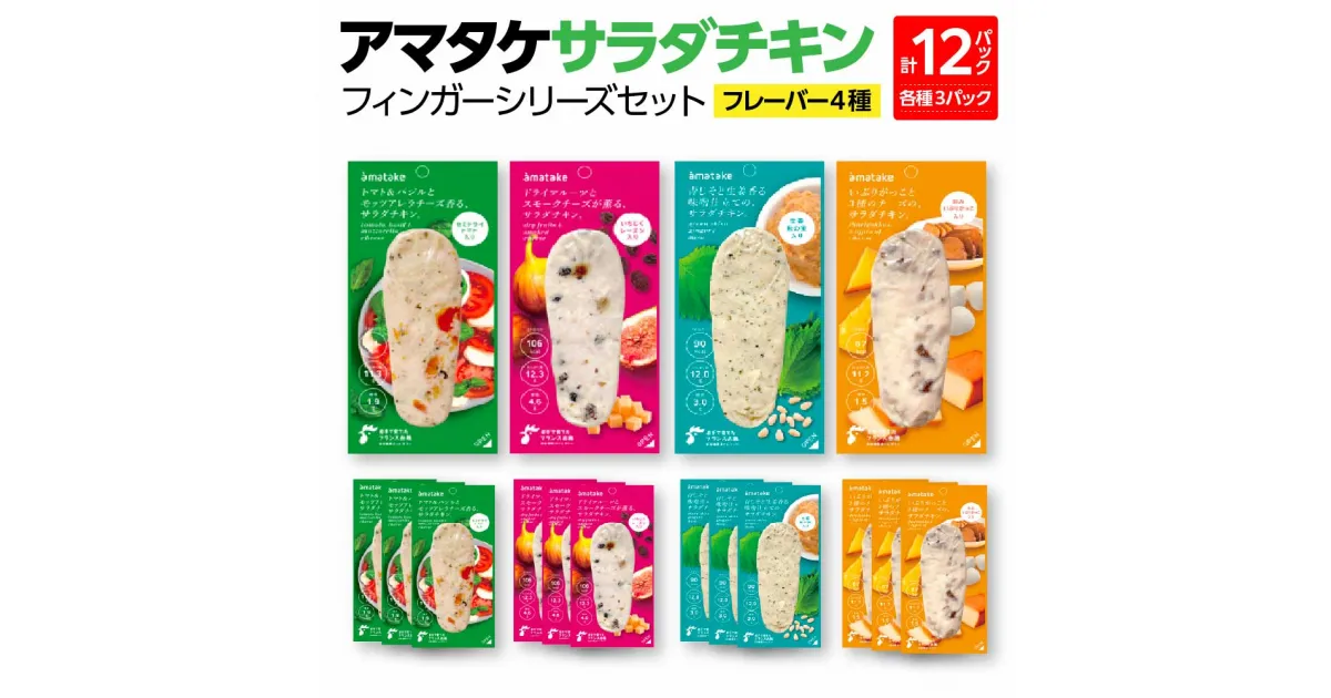 【ふるさと納税】アマタケサラダチキン フィンガーシリーズセット　12P入　【04209-0189】サラダチキン チキン 赤鶏 ダイエット 健康 運動 ヘルシー 時短 トマト バジル ドライフルーツ チーズ 青じそ 生姜 味噌 いぶりがっこ サラダチキン 抗生物質オールフリー アマタケ