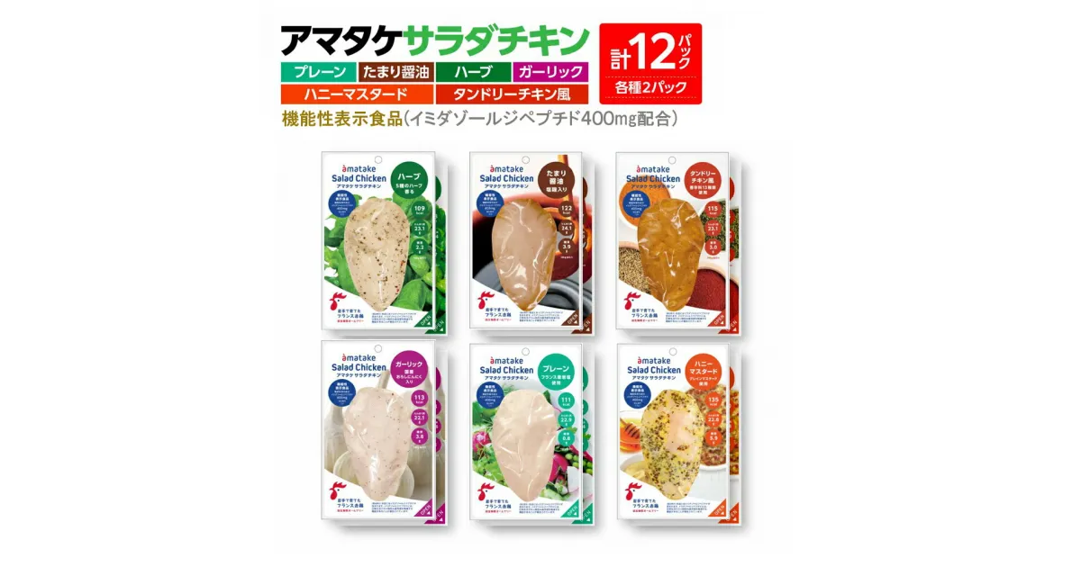 【ふるさと納税】アマタケサラダチキン 12P入 6種×各2P　【04209-0190】サラダチキン チキン 赤鶏 ダイエット 健康 運動 スポーツ ヘルシー 時短 プレーン たまり醤油 ハーブ ガーリック ハニーマスタード タンドリーチキン サラダチキン 抗生物質オールフリー アマタケ