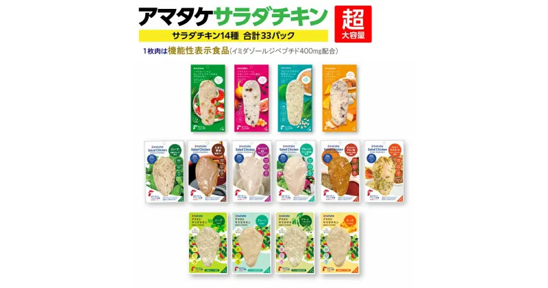 【ふるさと納税】アマタケサラダチキン　セレクトセット 33P入　【04209-0191】サラダチキン チキン 赤鶏 ダイエット 健康 運動 スポーツ ヘルシー 時短 たまり醤油 ハーブ ガーリック ハニーマスタード タンドリーチキン サラダチキン 抗生物質オールフリー アマタケ