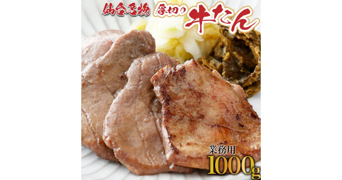 【ふるさと納税】【牛たん専門店仕様】業務用牛たん1kg 牛たん 牛タン 牛肉 焼肉 BBQ 仙台 宮城 塩仕込み 牛タン塩 送料無料 【04209-0185】