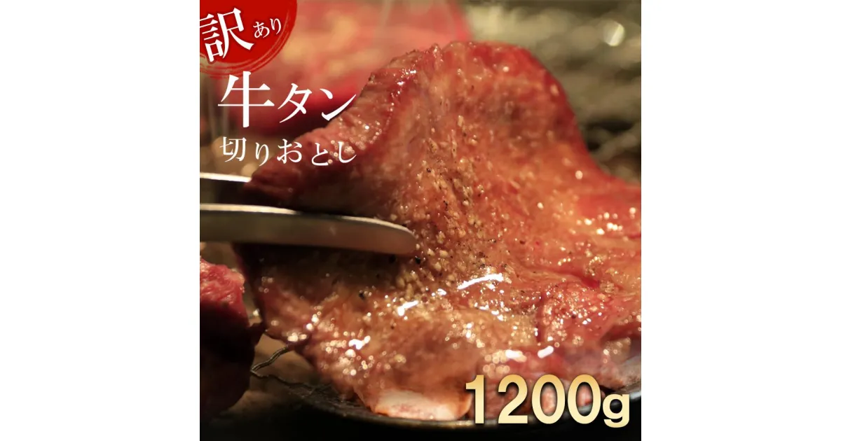 【ふるさと納税】【訳あり】切り落とし牛たん1.2kg 牛タン 牛たん 牛肉 焼肉 BBQ 仙台 宮城 塩仕込み 牛タン塩 送料無料 【04209-0186】