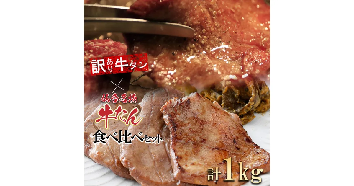 【ふるさと納税】仙台名物牛たん＆【訳あり】牛タンの食べくらべセット1kg 牛たん 牛タン 牛肉 焼肉 BBQ 仙台 宮城 塩仕込み 牛タン塩 送料無料 【04209-0187】