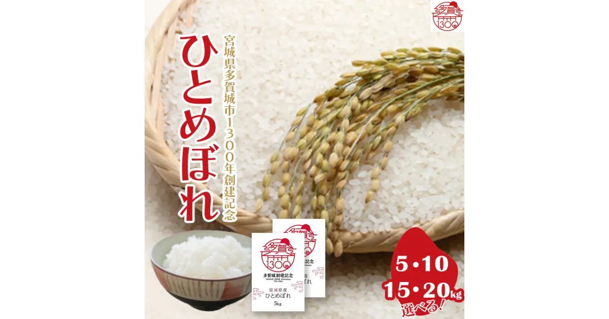 【ふるさと納税】【令和5年産】多賀城市産ひとめぼれ【04209-0199-215】ブランド米 宮城県産 お取り寄せ 白米 弁当 ごはん ご飯 ライス 食品 食料品 朝食 昼食 夕食 夕飯 東北 5キロ 10キロ 15キロ 20キロ ふるさと納税宮城県 送料無料