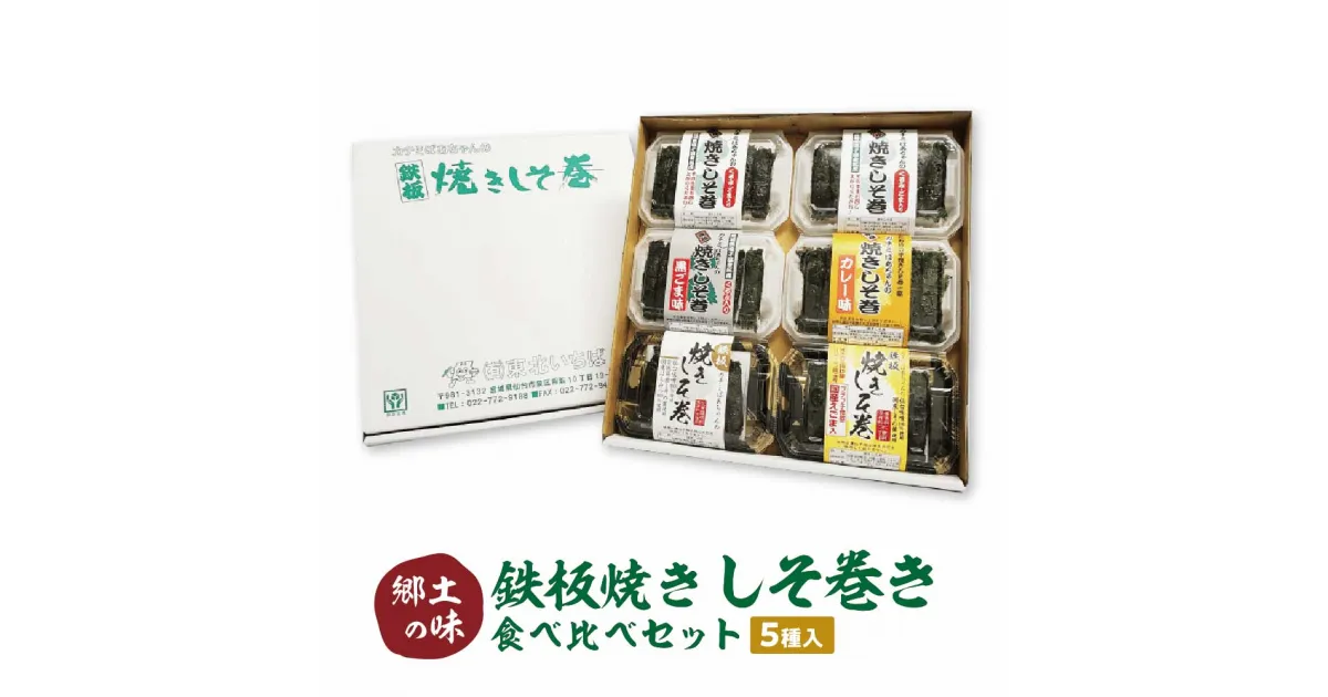 【ふるさと納税】≪郷土の味≫鉄板焼きしそ巻き（5種）食べ比べセット　【04209-0221】