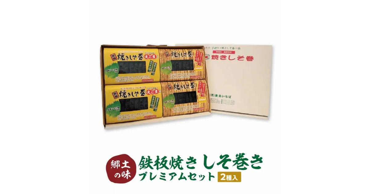 【ふるさと納税】≪郷土の味≫鉄板焼きしそ巻き（2種）プレミアムセット 宮城県 多賀城市 東北いちば 【04209-0222】