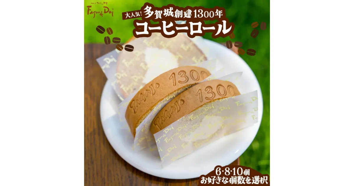 【ふるさと納税】【個数が選べる】コーヒーロール　6個・8個・10個　多賀城創建1300年記念　【04209-0230-244-245】