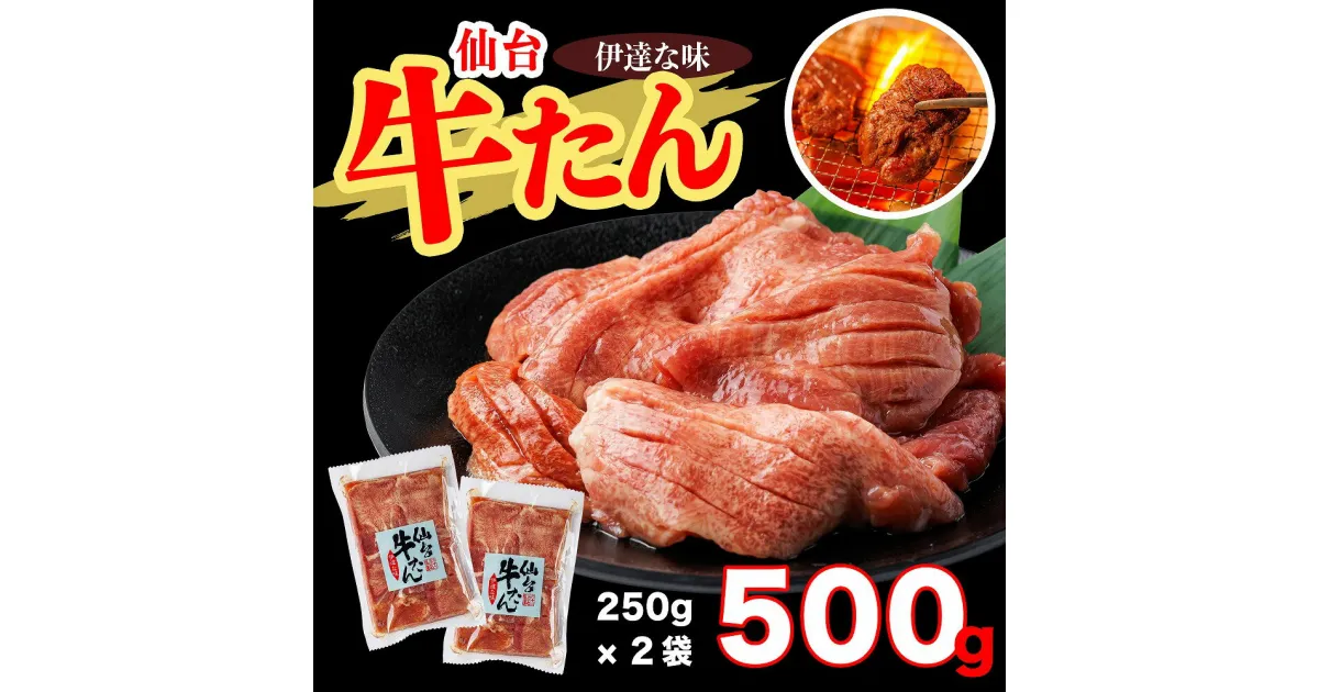 【ふるさと納税】仙台牛たん伊達な味　250g×2/計500g 牛たん 牛タン 牛 肉 焼肉 バーベキュー 仙台 宮城 塩 岩塩 仙台 宮城 名物 小分け 簡単 送料無料【04209-0232】