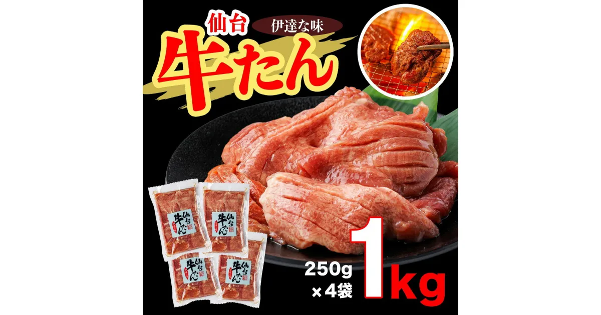 【ふるさと納税】仙台牛たん伊達な味　250g×4/計1kg 牛たん 牛タン 牛 肉 焼肉 バーベキュー 仙台 宮城 塩 岩塩 仙台 宮城 名物 小分け 簡単 送料無料【04209-0233】