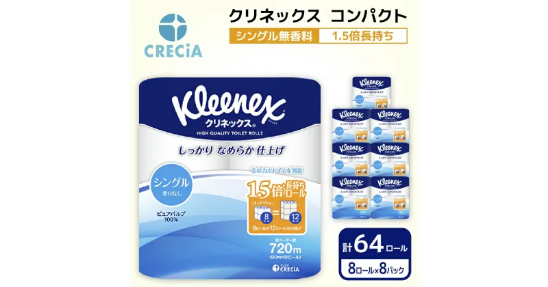 【ふるさと納税】トイレットペーパー シングル 1.5 倍巻き 1ケース （8ロール入×8パック） クリネックス コンパクト 無香料 トイレット ペーパー トイペ 節約 日用品 日用雑貨 消耗品 備蓄 備蓄品 備蓄用 防災 防災グッズ 災害 倍巻 宮城 宮城県 岩沼市