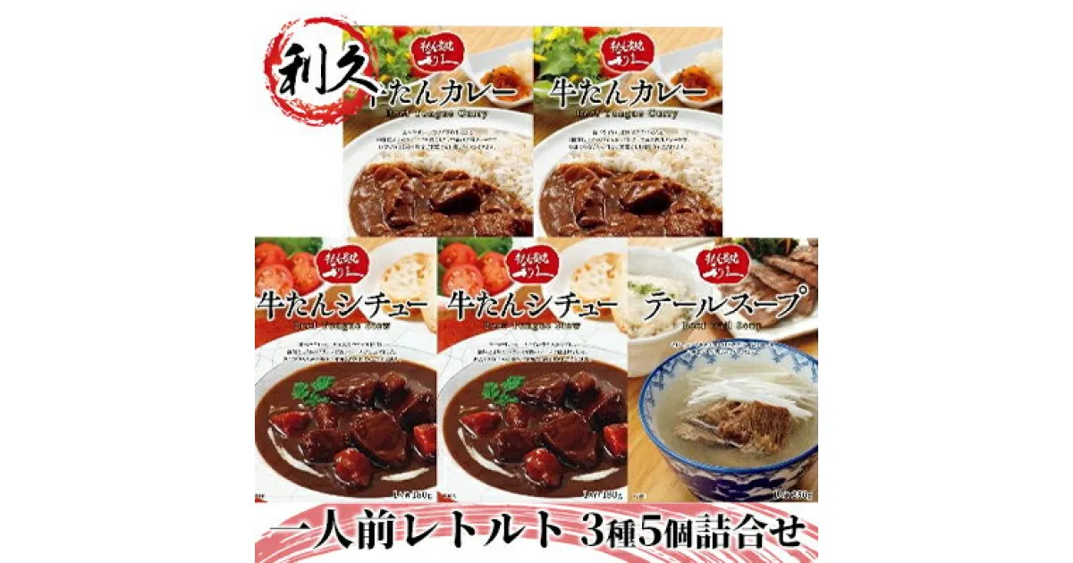 【ふるさと納税】【利久】一人前レトルト3種5個詰合せ　牛タン・お肉・牛肉・惣菜・レトルト