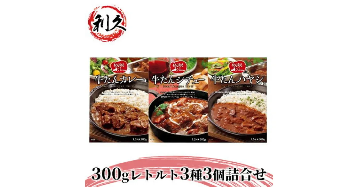 【ふるさと納税】【利久】300gレトルト3種3個詰合せ　牛タン・お肉・牛肉・惣菜・レトルト・カレー・シチュー・ハヤシ