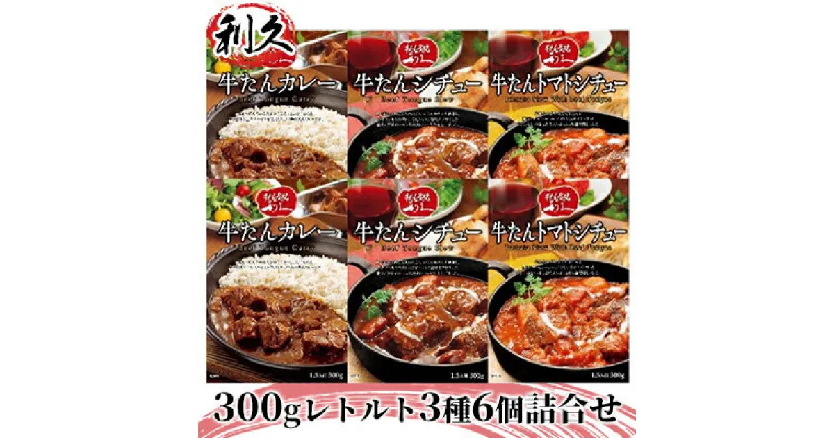 【ふるさと納税】【利久】300gレトルト3種6個詰合せ　牛タン・お肉・牛肉・惣菜・レトルト・カレー・シチュー・ハヤシ