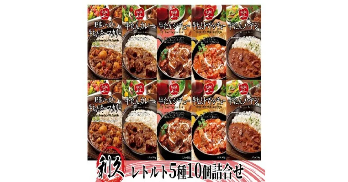 【ふるさと納税】利久 レトルト 5種 10個 詰め合わせ 牛たん カレー ハヤシ シチュー インスタント　 牛タンシチュー たん タン 牛 牛肉 肉 お肉 宮城 加工食品 食品 レトルト食品 惣菜 防災 防災食