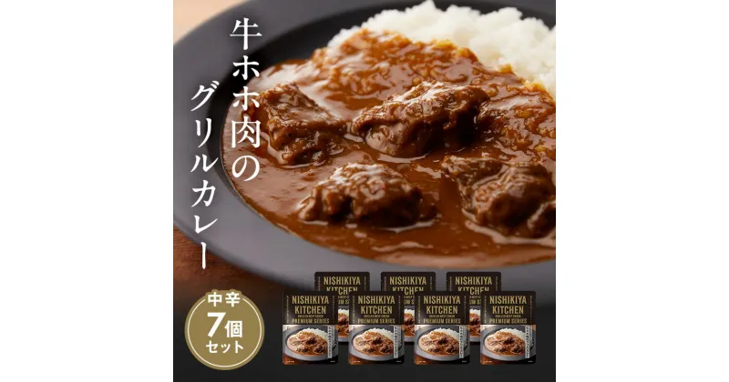 【ふるさと納税】【NISHIKIYA KITCHEN】牛ホホ肉のグリルカレー 7個セット（レトルト）　加工食品・惣菜・レトルト