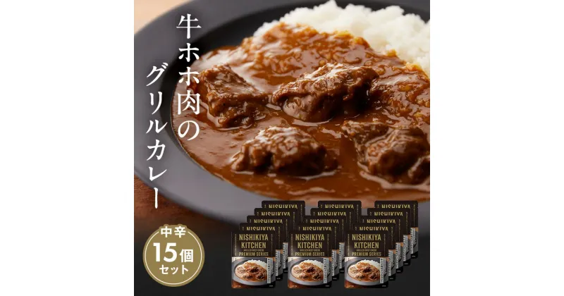 【ふるさと納税】【NISHIKIYA KITCHEN】牛ホホ肉のグリルカレー 15個セット（レトルト）　加工食品・惣菜・レトルト