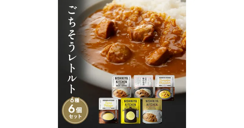 【ふるさと納税】【NISHIKIYA KITCHEN】ごちそうカレー＆スープ 6個セット（レトルト）　 惣菜 洋食 チキンカレー 豚の角煮カレー ケララフィッシュ コーンポタージュ かぼちゃチャウダー