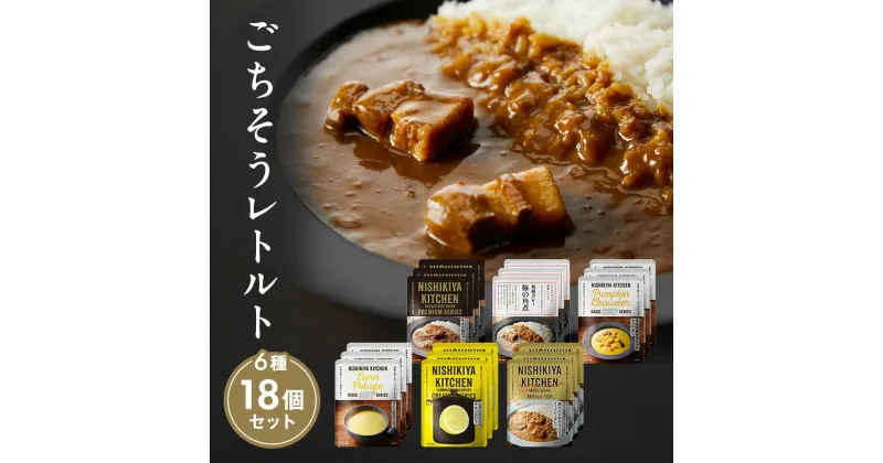 【ふるさと納税】【NISHIKIYA KITCHEN】ごちそうカレー＆スープ 18個セット（レトルト）　 惣菜 チキンカレー 角煮カレー ケララフィッシュ ポタージュ チャウダー グリルカレー