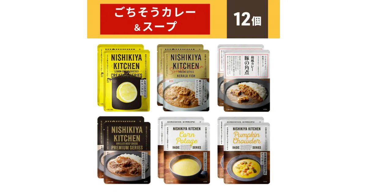 【ふるさと納税】【NISHIKIYA KITCHEN】ごちそうカレー＆スープ 12個セット　 惣菜 洋食 チキンカレー 豚の角煮カレー ケララフィッシュ コーンポタージュ かぼちゃチャウダー