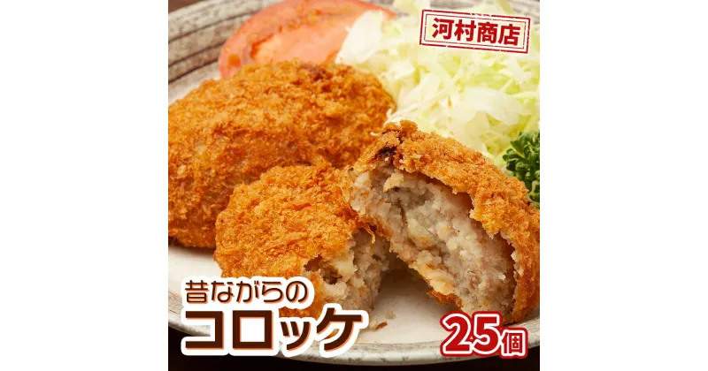 【ふるさと納税】【河村商店】昔ながらコロッケ 25個　加工品・惣菜・冷凍