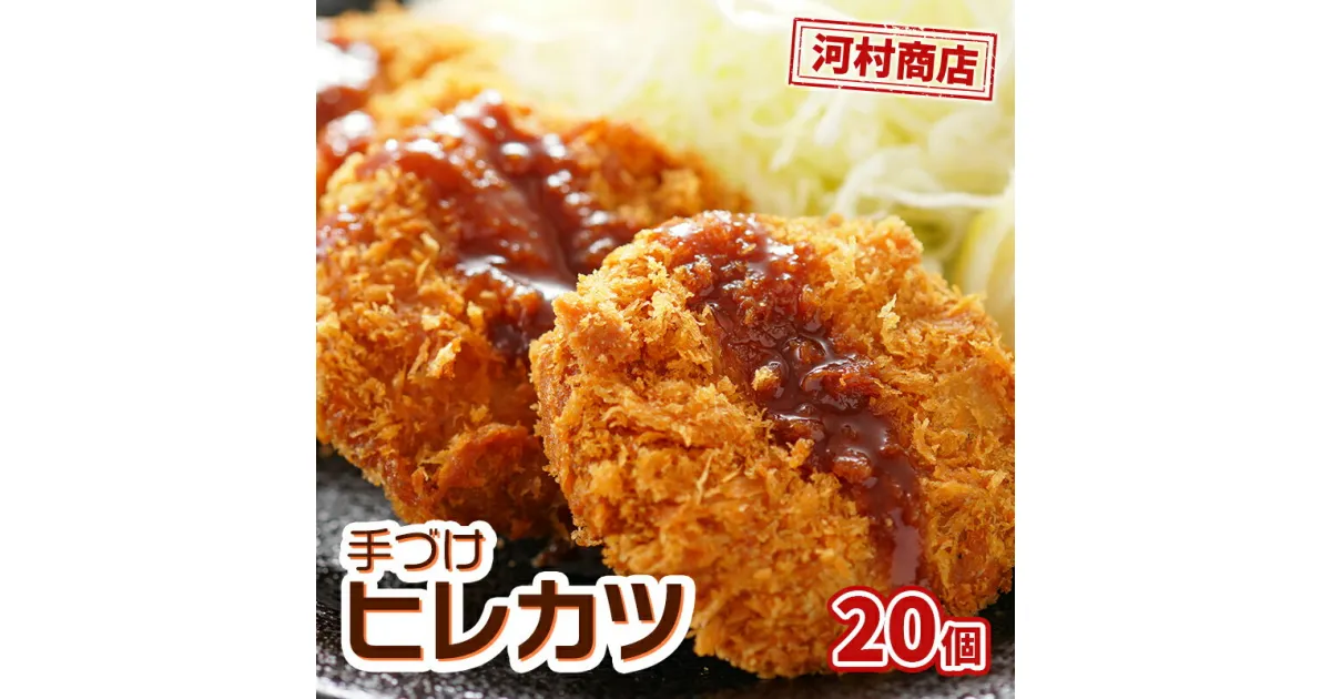 【ふるさと納税】【河村商店】手づけヒレカツ 20個　加工品・惣菜・冷凍