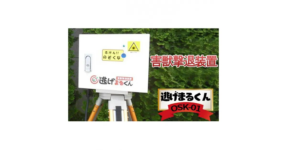 【ふるさと納税】害獣撃退装置「逃げまるくん」OSK-01(AC-100V仕様)　雑貨・日用品・害獣撃退装置・害獣用レーザー