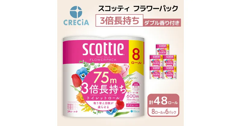 【ふるさと納税】トイレットペーパー ダブル 3倍 長持ち 8ロール入×6パック スコッティ フラワーパック 香り付き トイレット ペーパー トイペ セット 節約 日用品 日用雑貨 消耗品 備蓄 備蓄品 備蓄用 防災 防災グッズ 3倍巻き 倍巻 トイレ 宮城 宮城県