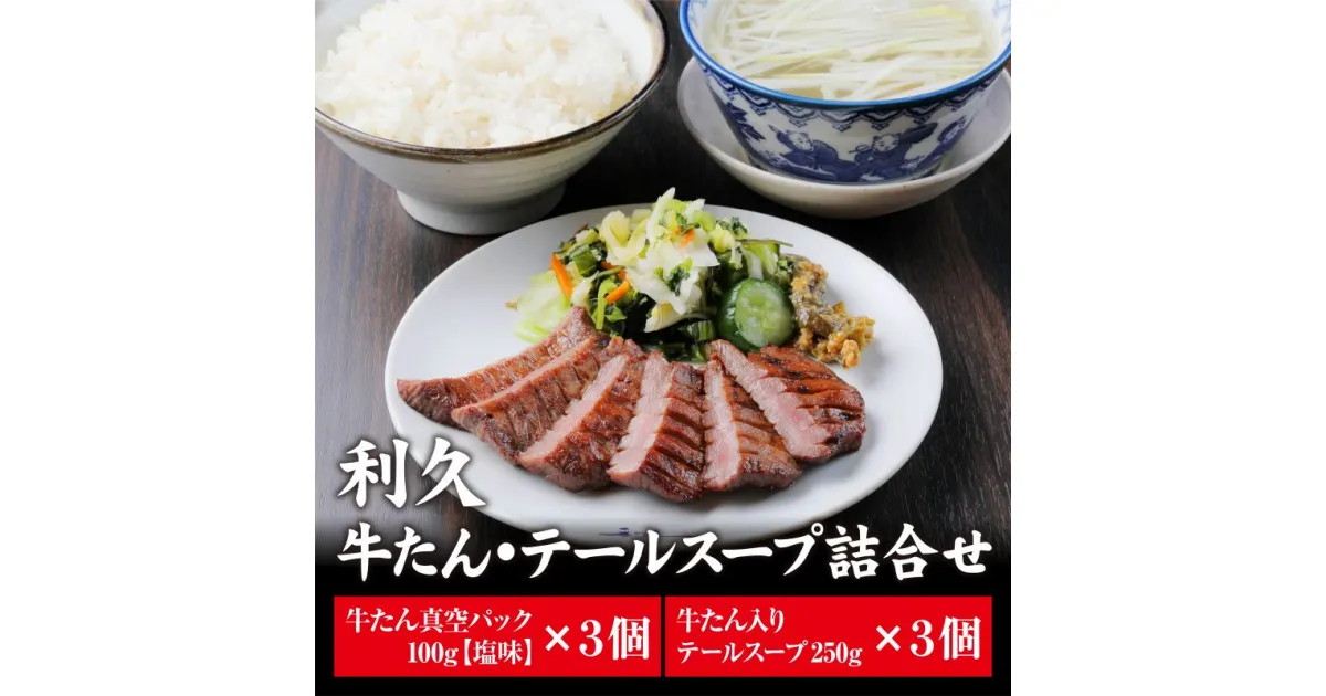 【ふるさと納税】牛タン 宮城 牛たん 塩味 3個 + テールスープ 3個 詰め合わせ セット 利久 厚切り 真空パック タン塩 タン元 タン中 タン 牛 牛肉 肉 お肉 スープ 利久牛タン 焼肉 バーベキュー BBQ おかず 惣菜 お弁当 弁当 ごはんのお供 冷凍 宮城県