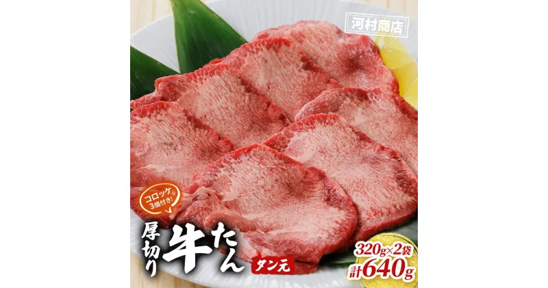 【ふるさと納税】【河村商店】厚切り牛たん タン元 320g×2袋（コロッケ3個付き！）　牛タン・牛肉・お肉・厚切り牛たん・コロッケ・冷凍