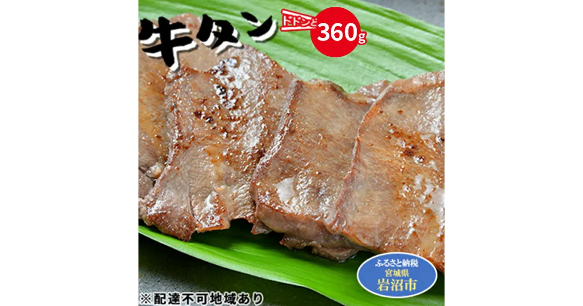 【ふるさと納税】【河村商店】牛たん 360g　牛タン・宮城県産・焼肉