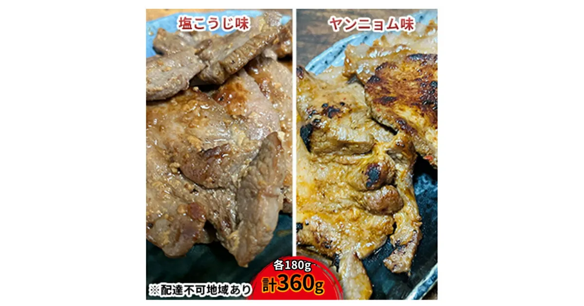 【ふるさと納税】【河村商店】味付け牛たん（塩こうじ味・ヤンニョム味）各180g 計360g　牛タン・味付け・牛たん・塩こうじ味・ヤンニョム味・冷凍・セット