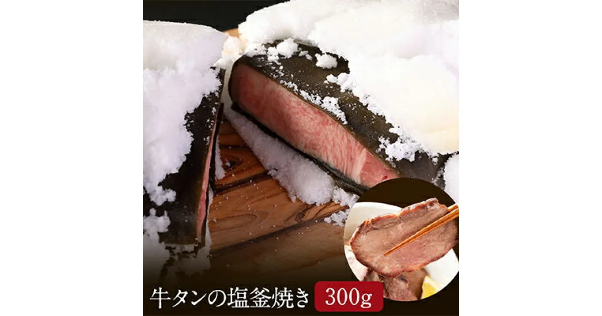 【ふるさと納税】牛タンの塩釜焼き 300g 牛タン ギフト 塩 ブロック 牛肉 たん 厚切り 冷凍 高級 タン塩 塩タン 厚切りタン タン元 タン中 肉ギフト 岩沼市