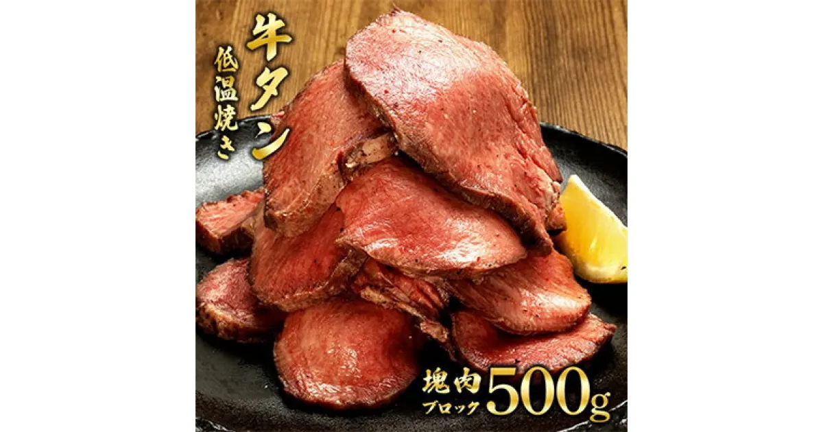 【ふるさと納税】牛タンの低温焼き 500g 冷凍 牛タン ギフト ブロック 牛肉 スライス 厚切り牛タン 薄切り牛タン 薄切り 厚切り しゃぶしゃぶ 岩沼市