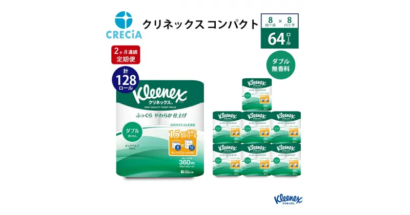 【ふるさと納税】トイレットペーパー 定期便 2ヶ月 トイレット ペーパー ダブル 1.5 倍巻き 1ケース （8ロール入×8パック） クリネックス コンパクト 無香料 トイペ セット 節約 日用品 日用雑貨 消耗品 備蓄 備蓄品 備蓄用 防災 災害 倍巻 宮城 定期 2回　定期便