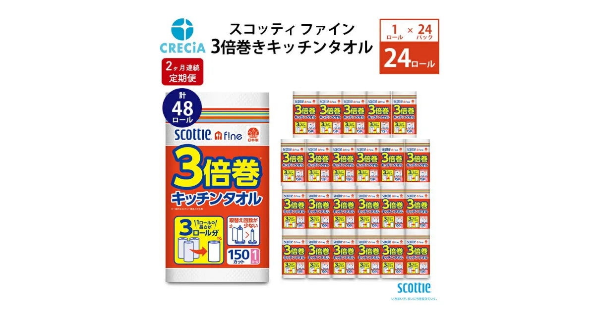 【ふるさと納税】【2ヶ月連続定期便】スコッティ ファイン3倍巻きキッチンタオル　150カット1ロール　定期便・ 日用品 キッチン用品 消耗品 キッチンペーパー コンパクト破れにくい 水 油 パワフル吸収