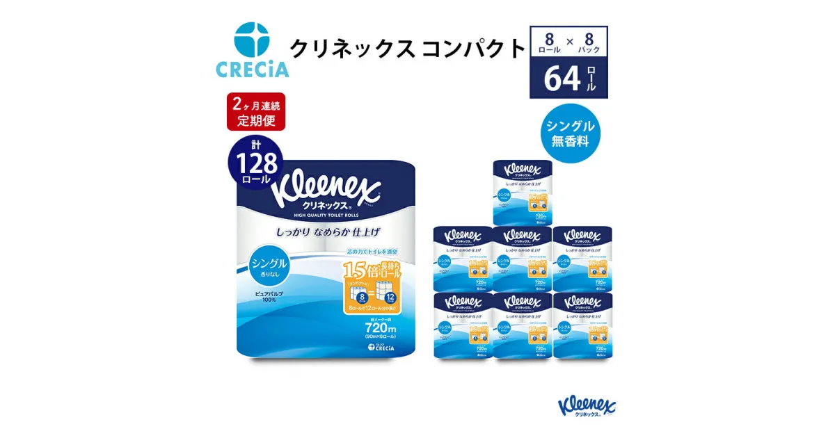 【ふるさと納税】【2ヶ月連続定期便】トイレットペーパー クリネックスコンパクト：シングル 1ケース（8パック入り）香りなし　定期便・ 日用品 消耗品 トイレ用品 リンゴ酸 アンモニア臭 軽減 高品質パルプ