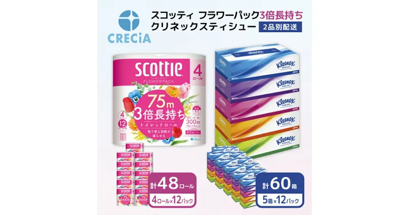 【ふるさと納税】トイレットペーパー ティッシュペーパー 2品別配送 トイレット ペーパー ダブル 3倍 スコッティ フラワーパック 香り付き 48ロール + クリネックス ティシュー 60箱 セット ティッシュ テッシュ 日用品 宮城　定期便