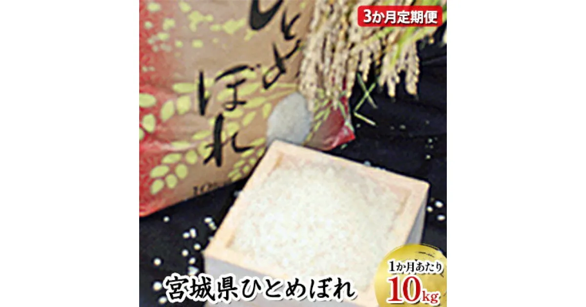 【ふるさと納税】【林ライス】令和6年 岩沼産 ひとめぼれ 精米 10kg（3ヶ月連続定期便）合計：30kg　定期便・ お米 ご飯 主食 炭水化物 ブランド米 発送 直前 精米 新鮮 おにぎり お弁当 宮城県産 産地直送 　お届け：2024年10月中旬頃より順次出荷予定