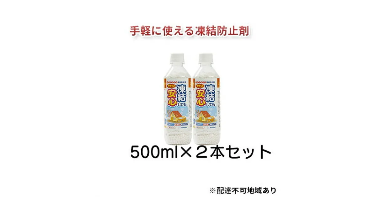 【ふるさと納税】融雪剤　凍結してもササっと安心500ml×2　 雑貨 日用品 凍結防止 塩化カルシウム ペットボトル 保管 スマート 散布 雪