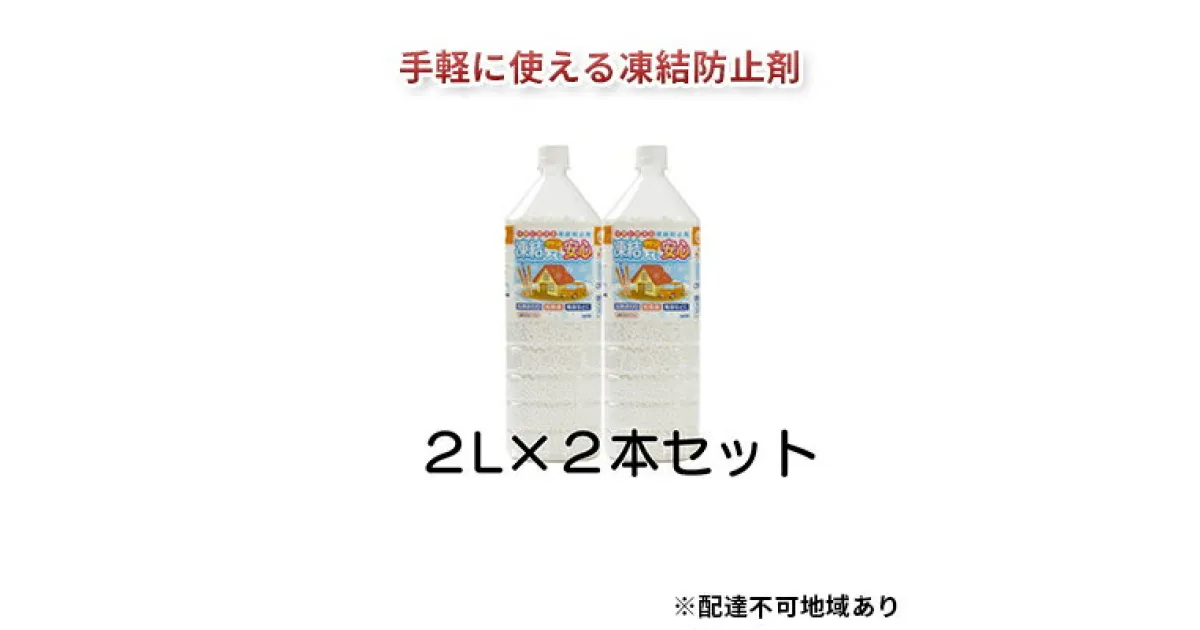 【ふるさと納税】融雪剤　凍結してもササっと安心　2L×2本　 雑貨 日用品 凍結防止 塩化カルシウム ペットボトル 保管 スマート 散布 雪