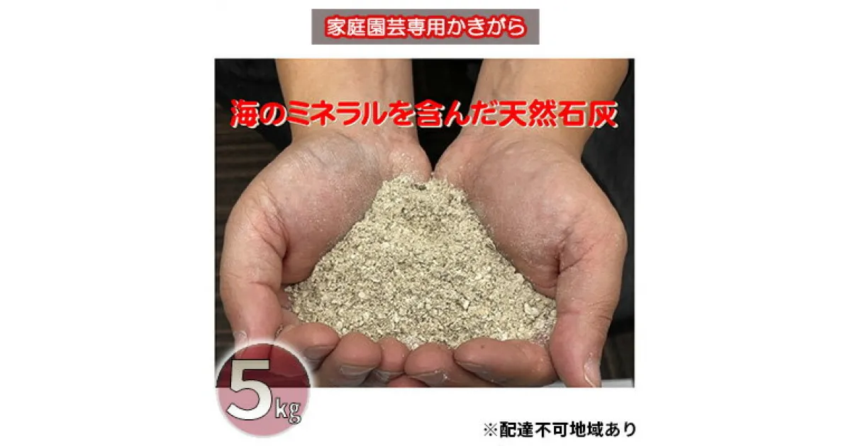 【ふるさと納税】かきがら石灰　5kg（天然牡蠣殻使用）　 雑貨 日用品 堆積発酵 粉砕 熱乾燥 天然石灰 肥料 マグネシウム ミネラル おいしい 野菜作り 微生物 園芸初心者 オススメ