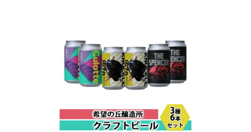 【ふるさと納税】希望の丘醸造所　クラフトビール3種6本セット　 お酒 アルコール 地ビール 晩酌 家飲み ほのかな苦味 スパイシー 柚子 爽やか 優しい甘み 適度な苦み バランス良い シトラス アロマ 複雑感