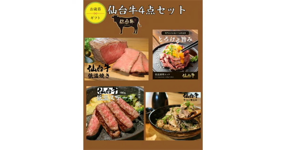 【ふるさと納税】仙台牛4点セット（もも肉焼き・ユッケ・トモサンカクステーキ・牛スジ煮込み） 贈り物 ギフト仙台牛 ユッケ ステーキ 牛スジ煮込み グルメ 肉 ギフト 和牛 銘柄牛 岩沼市