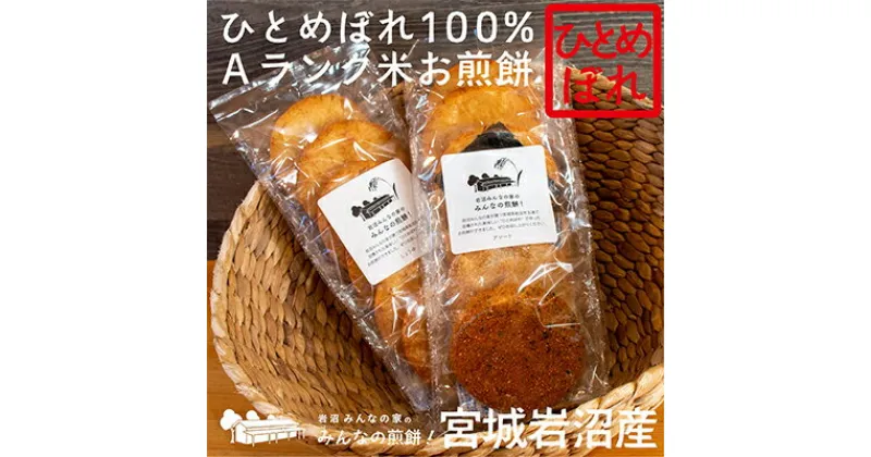 【ふるさと納税】岩沼みんなの家の「みんなの煎餅！」6枚入り×2袋　お菓子・煎餅