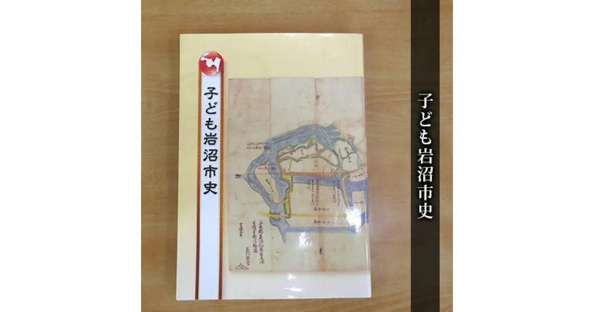 【ふるさと納税】子ども岩沼市史　 本 歴史 風土 学べる本 幅広い層 わかりやすい ふりがな付き 写真 イラスト 読み応え 岩沼市史の入門 故郷