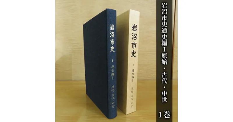 【ふるさと納税】岩沼市史 第1巻通史編1 原始・古代・中世　 本 発掘調査 文献資料 旧石器時代 安土桃山時代 岩沼の歴史 奈良時代 平安時代 律令制支配 古代交通 戦国大名 日本史の流れ