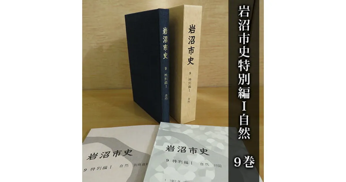 【ふるさと納税】岩沼市史 第9巻特別編1 自然　 本 岩沼の自然 地形 地質 気候 植物 動物 調査 研究 自然環境 動植物の特徴 暮らし 自然 別冊資料 地形図 植生図 故郷 岩沼の歴史