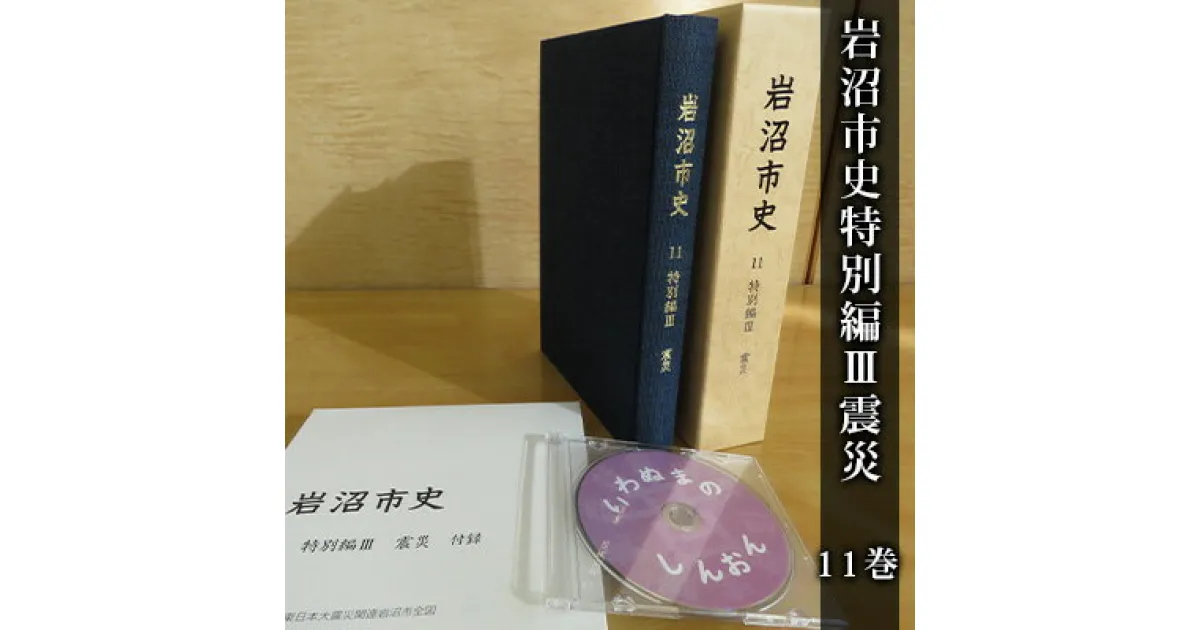 【ふるさと納税】岩沼市史 第11巻特別編3 震災　 本 東日本大震災 津波 仕組み 震災発生直後 復興までの経緯 震災後の暮らし インタビュー 付録 関連地図 空中写真 DVD付き 震災の記録 市史