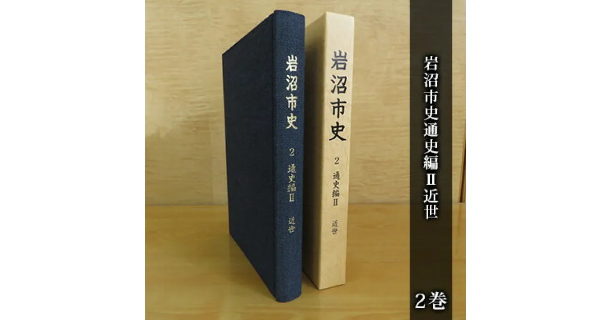 【ふるさと納税】岩沼市史 第2巻通史編2 近世　 本 江戸時代 岩沼の歴史 岩沼宿 人馬利用の様子 武隈の松 昔の暮らし 文化の特徴 武家関連遺跡 近世考古の調査成果 故郷