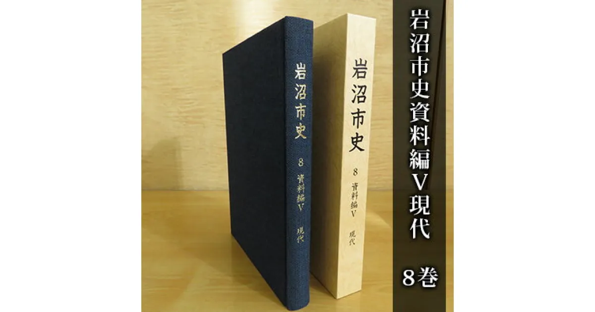 【ふるさと納税】岩沼市史 第8巻資料編5 現代　 本 敗戦直後 東日本大震災前 昭和 平成 岩沼の記録 政治と行財政 産業 交通 社会生活 市の広報 公文書 身近な時代 故郷 岩沼の歴史