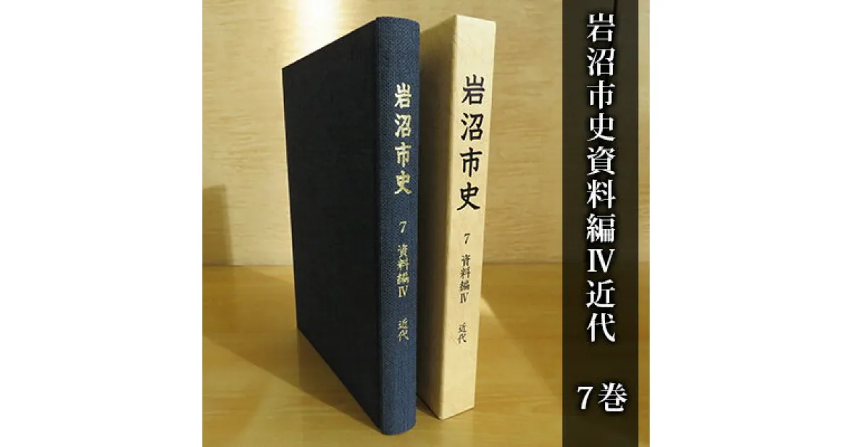 【ふるさと納税】岩沼市史 第7巻資料編4 近代　 本 明治 昭和 敗戦 歴史資料 政治と行財政 産業 交通 社会 生活 新聞 会議録 史料 岩沼の様子 岩沼の歴史